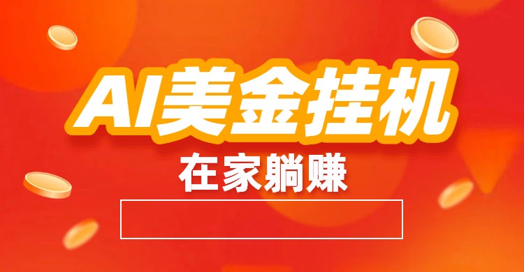 AI美金挂机：全自动赚美金、自动交易、风口项目-云讯网创