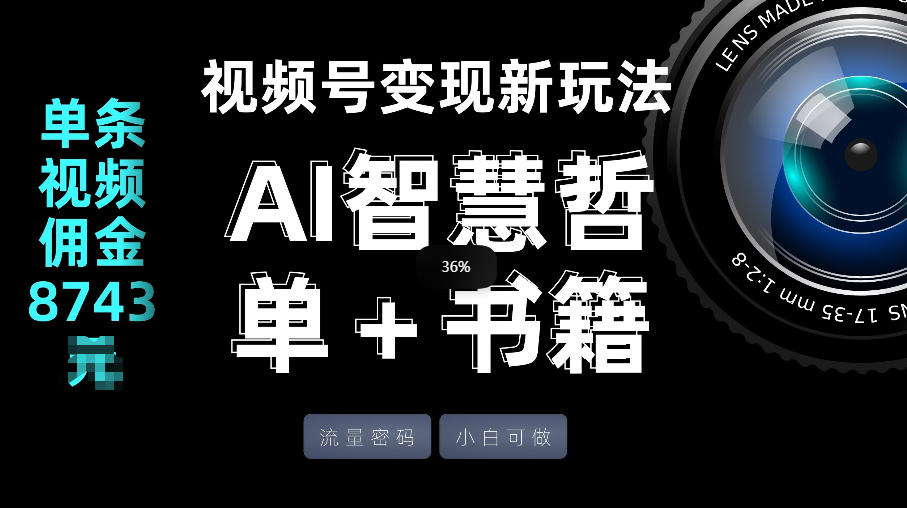 视频号流量密码，变现新玩法-AI智慧哲单＋书单，单条视频佣金8743米-云讯网创
