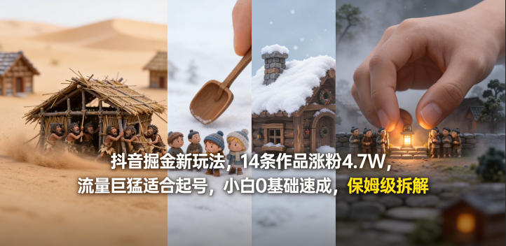 抖音掘金新玩法，14条作品涨粉4.7W，流量巨猛适合起号，小白0基础速成，保姆级拆解-云讯网创
