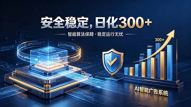 2026最安全稳定的爆款项目,日化300+,无人值守操作简单-云讯网创