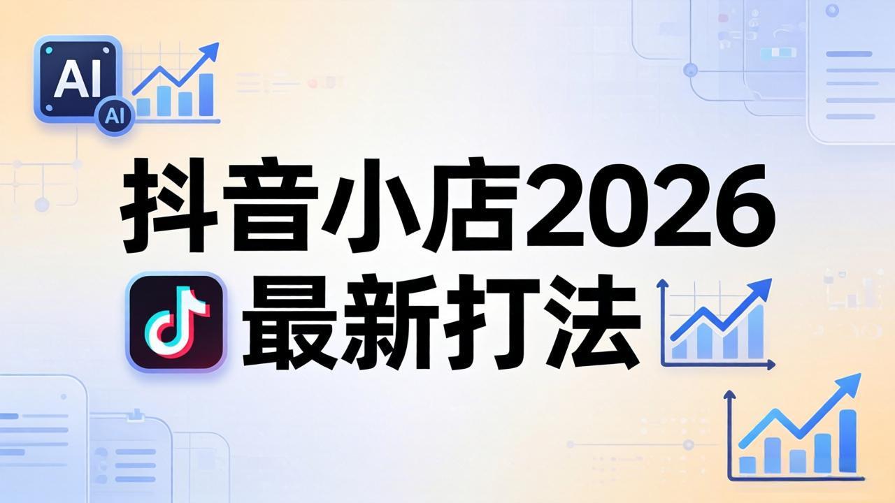 抖音小店2026最新打法-更新2026：从入驻到爆款裂变，李老师拆解拼上抖+1688铺货全流程-云讯网创
