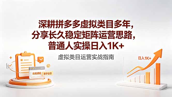 深耕拼多多虚拟类目多年，分享长久稳定矩阵运营思路，普通人实操日入1K+-云讯网创