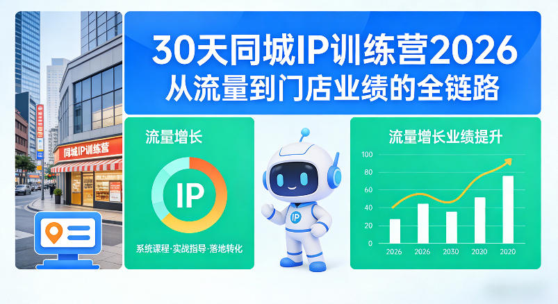 30天同城IP训练营2026年，从流量到门店业绩的全链路-云讯网创