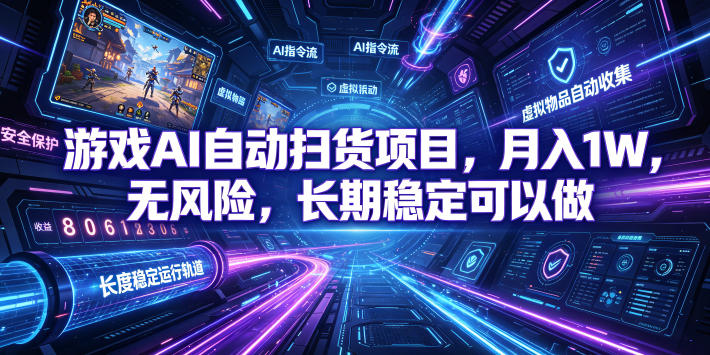 不用游戏技术，AI全自动扫货捡漏，低投入，轻松月入上万无压力！-云讯网创