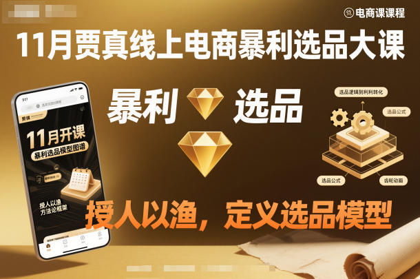 11月贾真线上电商暴利选品大课，授人以渔，定义选品模型-云讯网创