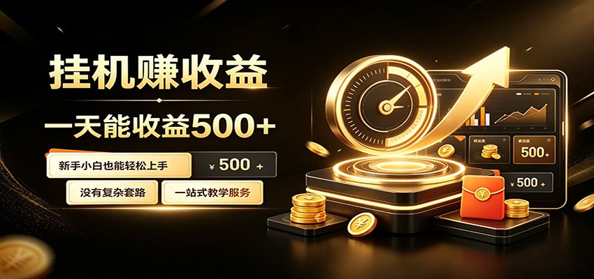 懒人专属挂机项目，每天轻松入账500以上，小白快速上手盈利-云讯网创