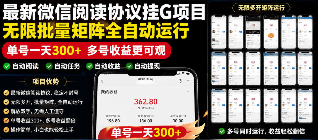 外面收费3999的最新微信阅读协议挂G项目,无限批量矩阵全自动运行,单号一天300+【脚本+使用教程】【揭秘】-云讯网创
