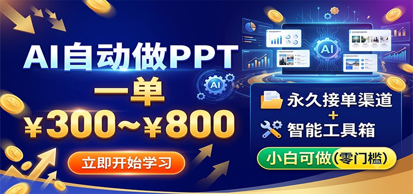 AI自动做PPT，一单300~800，永久接单渠道+工具，小白可做-云讯网创
