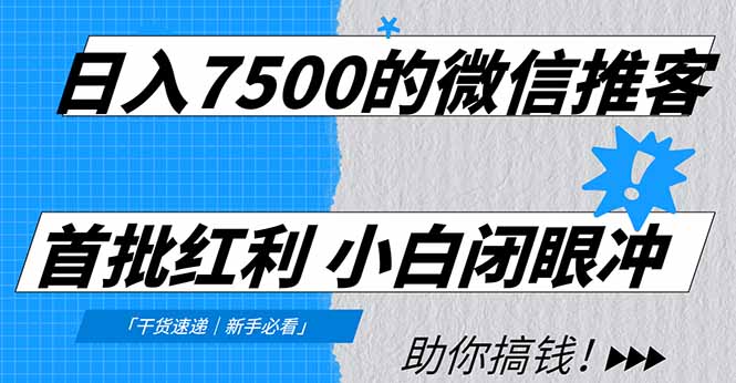 日入7500的微信推客，首批红利，自用省钱、分享赚钱，0门槛小白闭眼冲！-云讯网创
