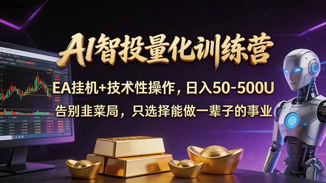 AI智投量化，EA全自动挂机+技术性操作，日入50-500U-云讯网创