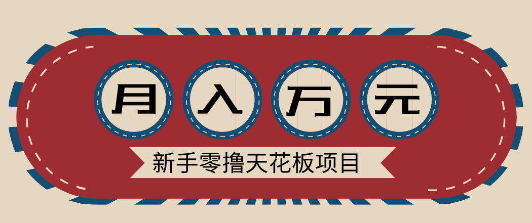新手零撸天花板项目，网盘拉新零成本零门槛多种变现方式，轻松月入万元-云讯网创