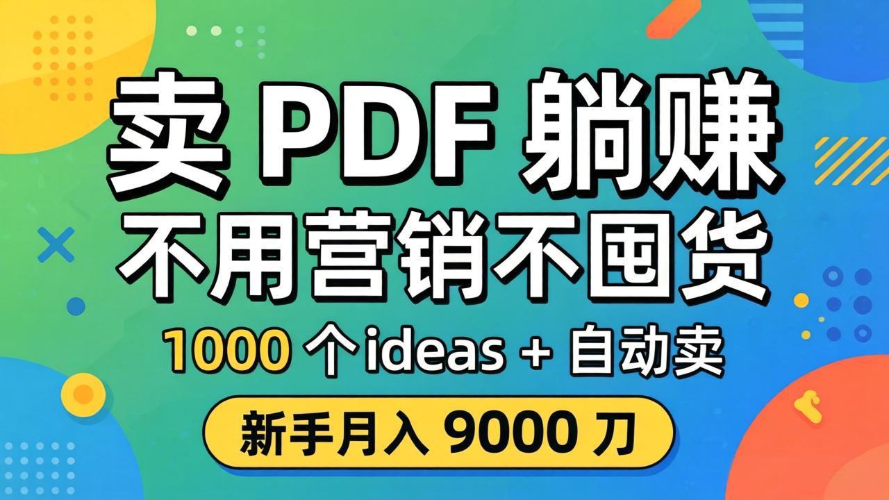 卖 PDF 躺赚？不用营销不囤货，1000 个 ideas + 自动卖，新手月入 9000 刀【原创双语字幕】-云讯网创