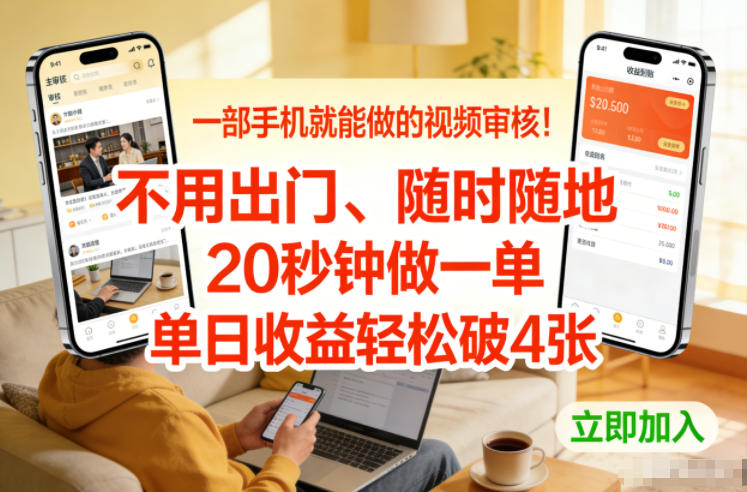 一部手机就能做的视频审核！不用出门，随时随地，20秒钟做一单，单日收益轻松破4张【揭秘】-云讯网创