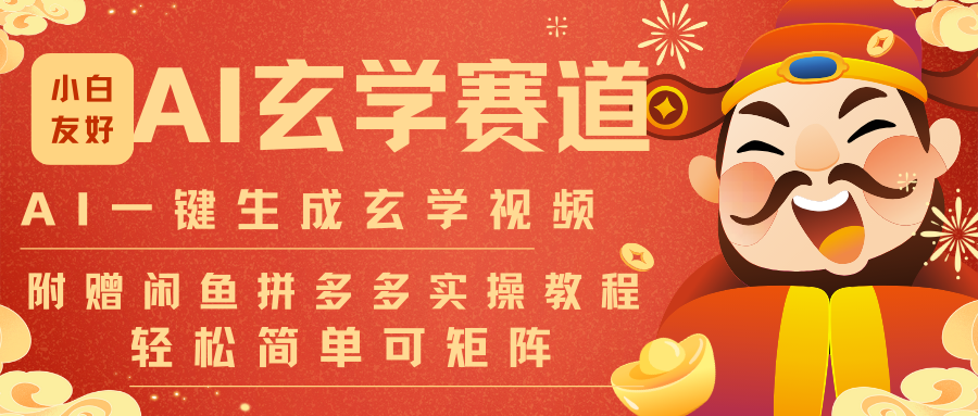 AI一键生成命理风水玄学视频，一刀不剪无需剪辑，30S-条!一天上百条，可批量可矩阵-云讯网创