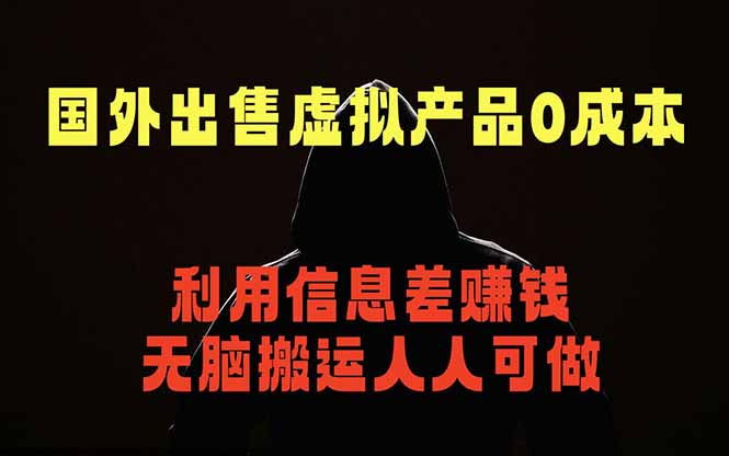 国外网站出售虚拟商品，人人可做，只需简单上传，不用引流，最简单得网赚项目-云讯网创
