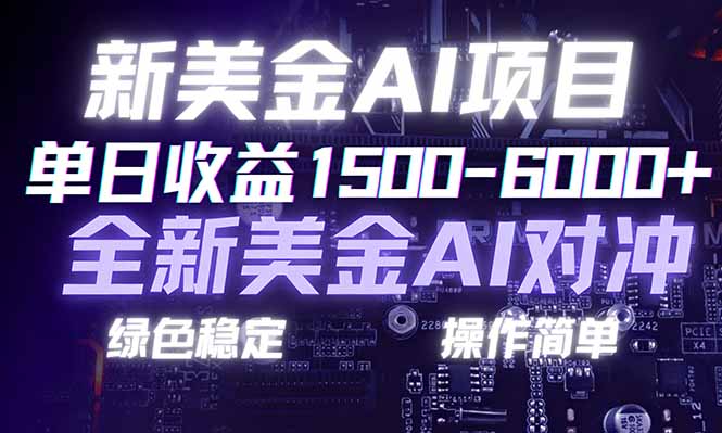 日赚1500-6000+,新美金 AI 对冲项目,合规稳定,小白易上手,创业副业优选,可复制放大-云讯网创