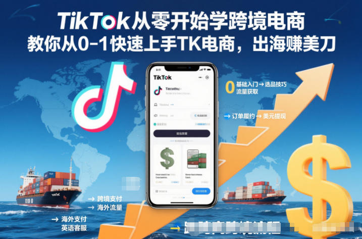 TikTok从零开始学跨境电商，教你从0-1快速上手TK电商，出海賺美刀-云讯网创
