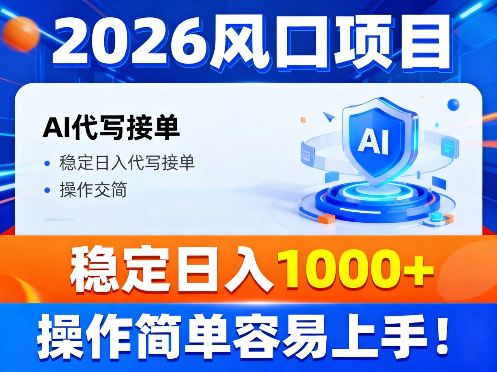 2026风口项目,提供接单渠道，AI代写接单，稳定日入1000+，操作简单容易上手-云讯网创