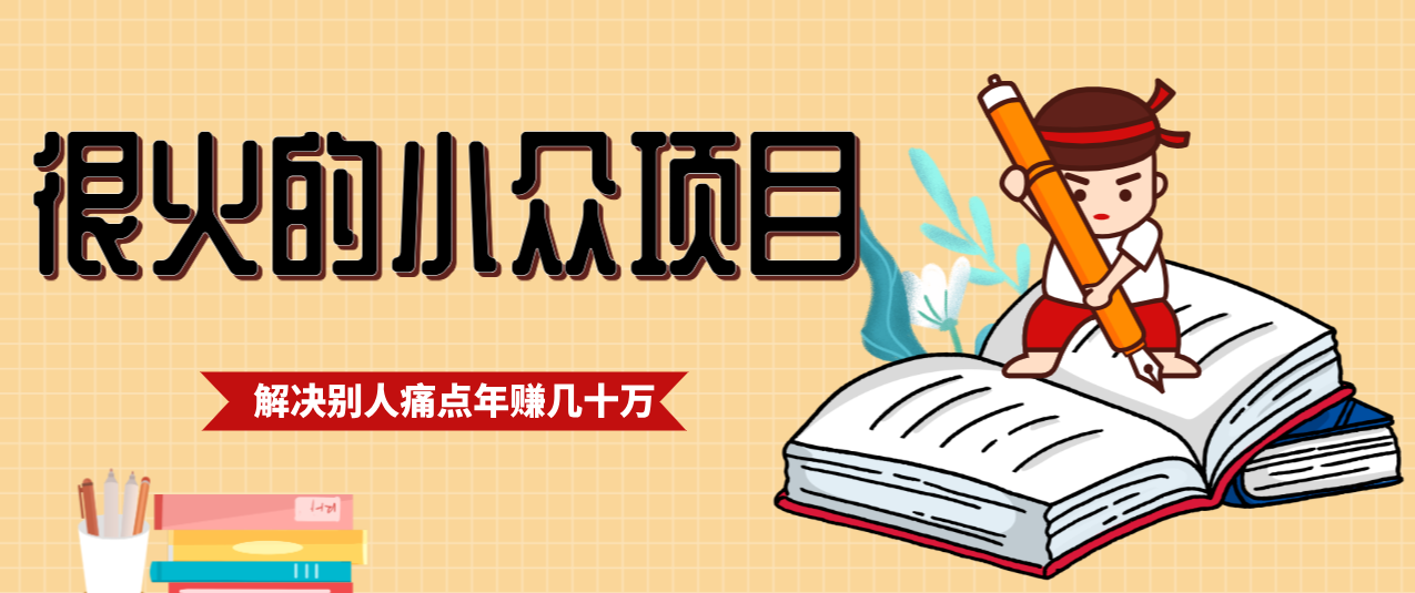 一直都很火的小众项目,抓住应届生求职痛点,这个小众项目年入几十万的底层逻辑-云讯网创