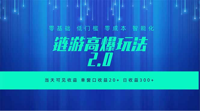 全新链游2.0当天可见收益，零基础也可以矩阵操作-云讯网创