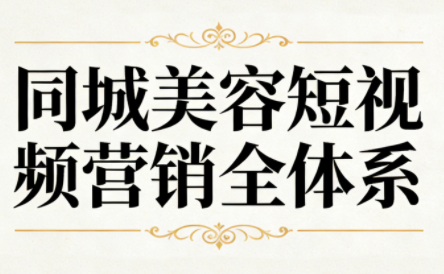 同城美容短视频营销全体系-云讯网创