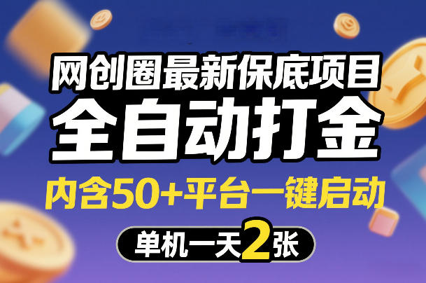 网创圈最新保底项目，全自动打金，内含50+平台一键启动，单机一天2张+【揭秘】-云讯网创