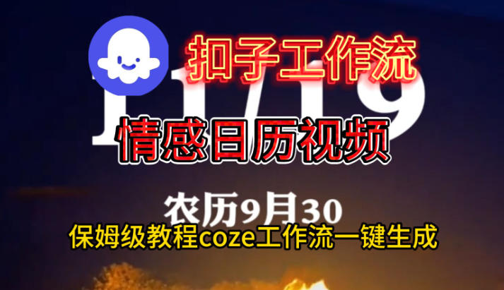 Coze扣子工作流一键生成情感日历视频,保姆级搭建教程-云讯网创