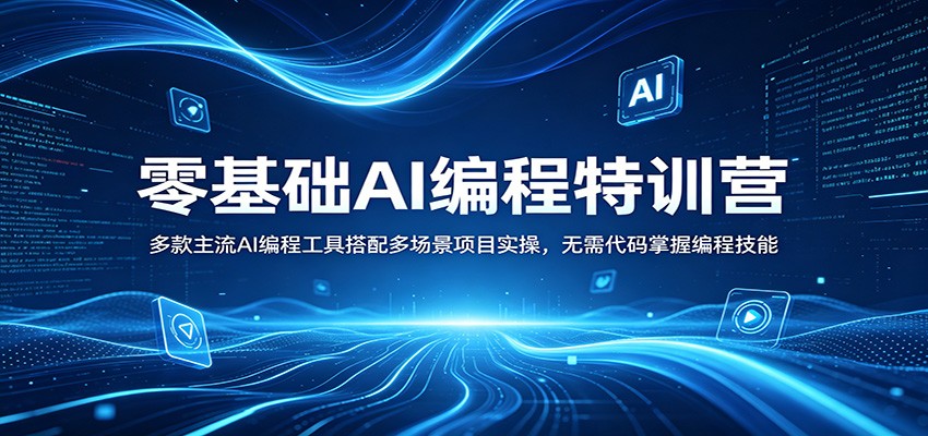 零基础AI编程特训营：多款主流AI编程工具搭配多场景项目实操，无需代码掌握编程技能-云讯网创