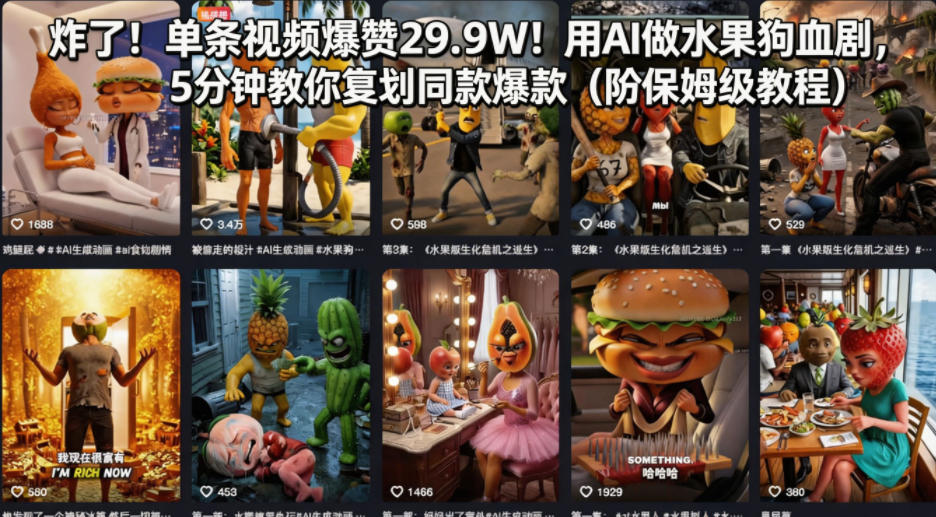 炸了！单条视频爆赞29.9W！用AI做水果狗血剧，5分钟教你复刻同款爆款(附保姆级教程)-云讯网创