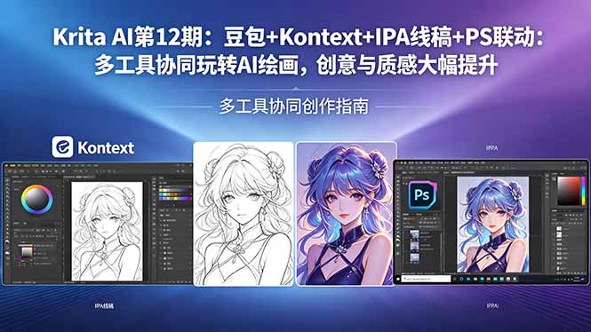 Krita AI第12期：豆包+Kontext+IPA线稿+PS联动：多工具协同玩转AI绘画，创意与质感大幅提升-云讯网创