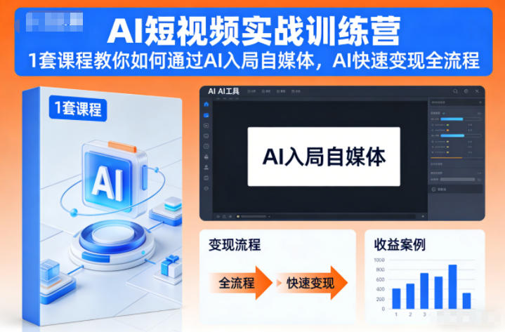 AI短视频实战训练营，1套课程教你如何通过AI入局自媒体，AI快速变现全流程-云讯网创