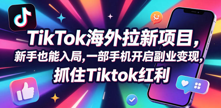 Tc联盟TikTok海外拉新项目，新手也能入局，一部手机开启副业变现，抓住Tiktok红利-云讯网创