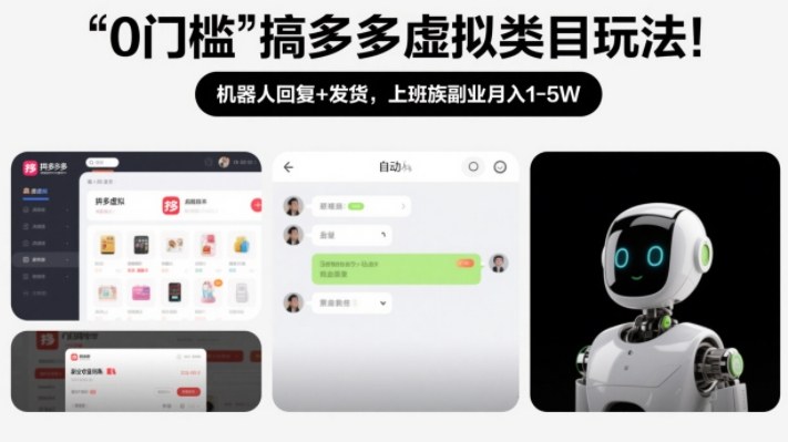 0门槛搞多多虚拟类目玩法！机器人回复+发货，上班族副业月入1-5W【揭秘】-云讯网创