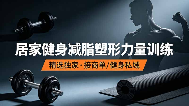 抖音健身热门短视频教学：居家健身减脂塑形力量训练，精选独家，接商单或者健身私域-云讯网创