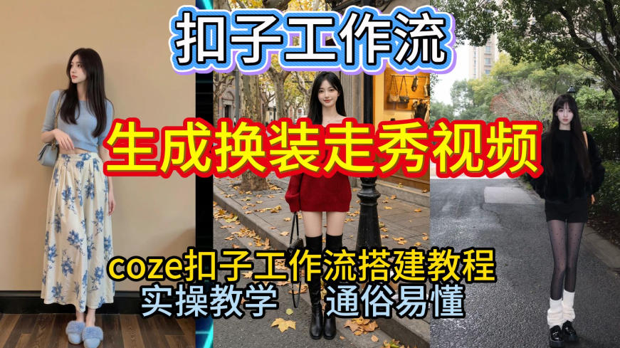 Coze扣子工作流一键生成换装走秀视频，2026保姆级搭建教程来啦，直接生成换装走秀视频全流程-云讯网创