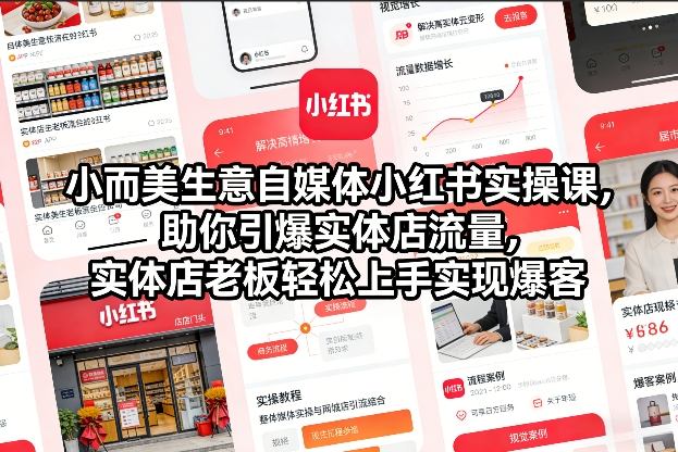 小而美生意自媒体小红书实操课，助你引爆实体店流量，实体店老板轻松上手实现爆客-云讯网创