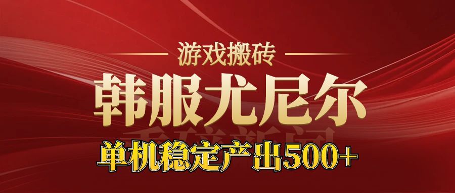 老牌尤尼尔搬砖项目 新区开服 金币材料价值直线上升 可以达到月入过万的项目-云讯网创
