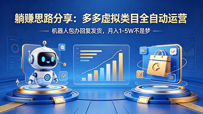 躺赚思路分享：多多虚拟类目全自动运营，机器人包办回复发货，月入 1-5W 不是梦-云讯网创