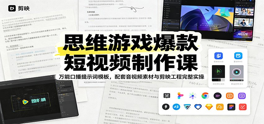 思维游戏爆款短视频制作课：万能口播提示词模板，配套音视频素材与剪映工程完整实操-云讯网创