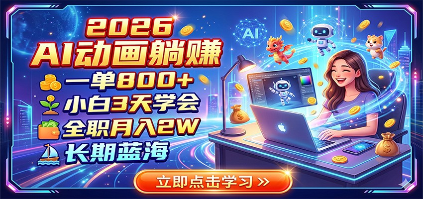2026 AI动画躺赚:一单800+,小白3天学会,全职月入2W,长期蓝海-云讯网创