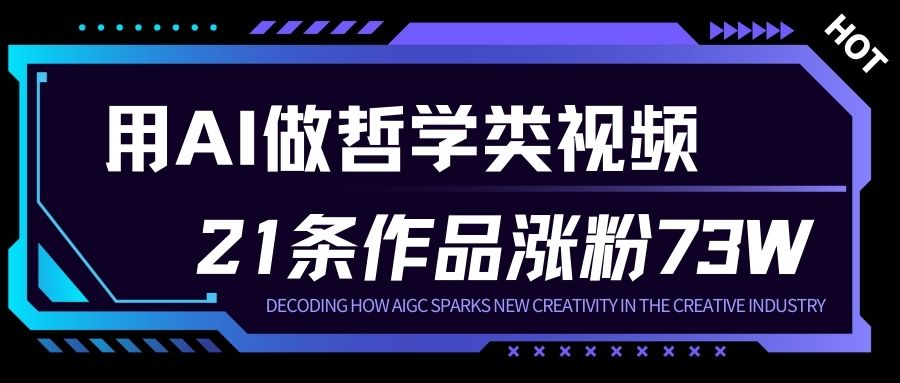 用AI做人生哲学短视频，23条作品涨粉73W，收益非常可观，月入1W+-云讯网创