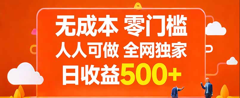 无成本，零门槛，人人可做，全网独家，真实日收益500+-云讯网创