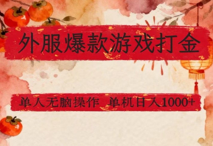 外服爆款游戏打金思路，单人即可无脑操作，收益看得见，单机每天稳定1k+【揭秘】-云讯网创