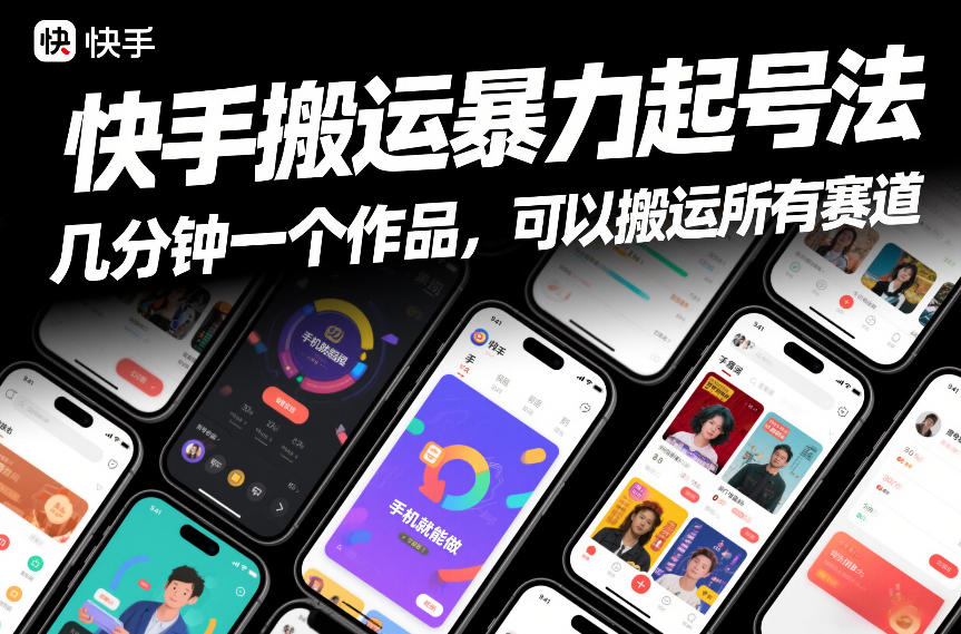 快手搬运暴力起号法，几分钟一个作品，手机就能做，可以搬运所有赛道-云讯网创