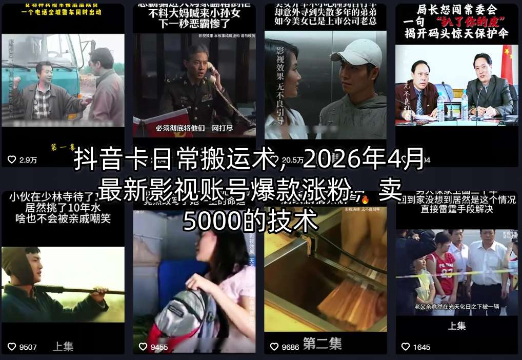 抖音卡日常搬运术，2026年4月最新影视账号爆款涨粉，卖5000的技术-云讯网创