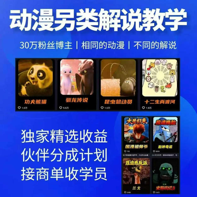 动漫另类解说教学，30w粉丝动漫博主亲授不一样的解说，独家精选收益|伙伴分成计划|接商单收学员-云讯网创