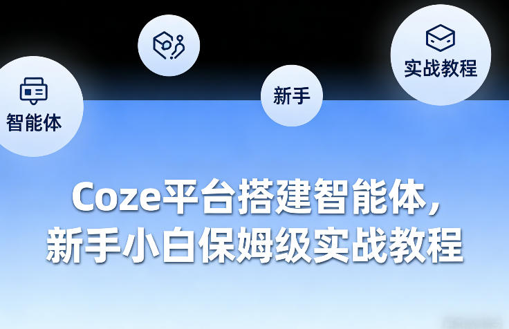 Coze平台搭建智能体，新手小白保姆级实战教程-云讯网创
