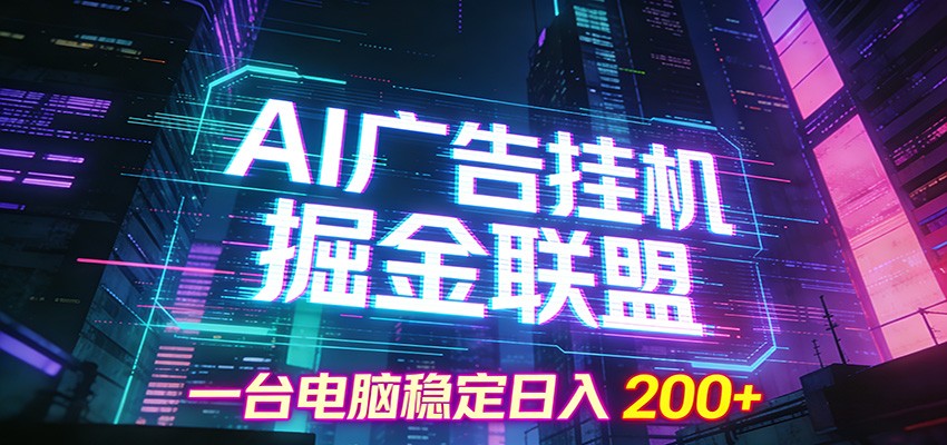 AI广告挂机掘金联盟项目,一台电脑稳定日入200+-云讯网创