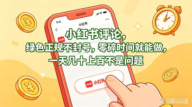 小红书评论，绿色正规不封号，零碎时间就能做，一天几十上百不是问题【揭秘】-云讯网创