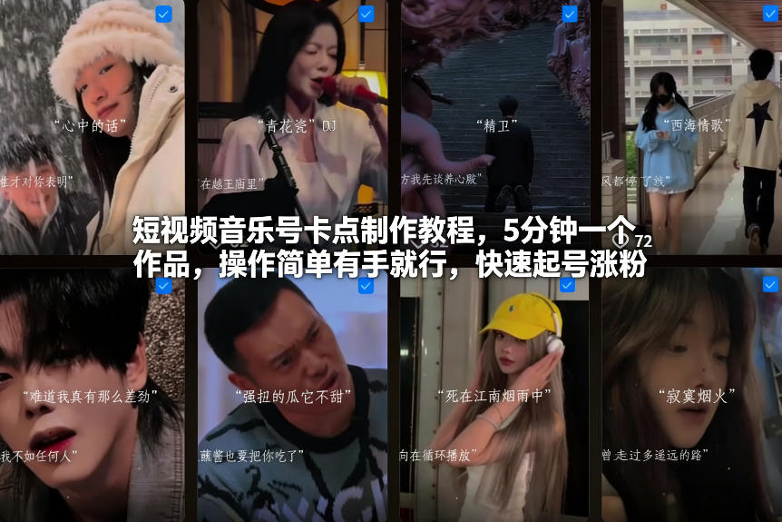 短视频音乐号卡点制作教程,5分钟一个作品,操作简单有手就行,快速起号涨粉-云讯网创